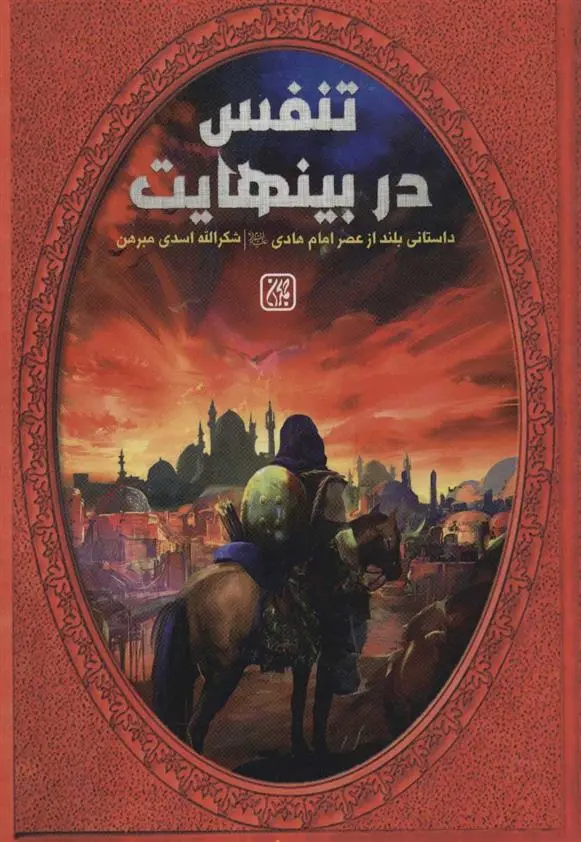 دانلود pdf کتاب تنفس در بینهایت شکرالله اسدی مبرهن