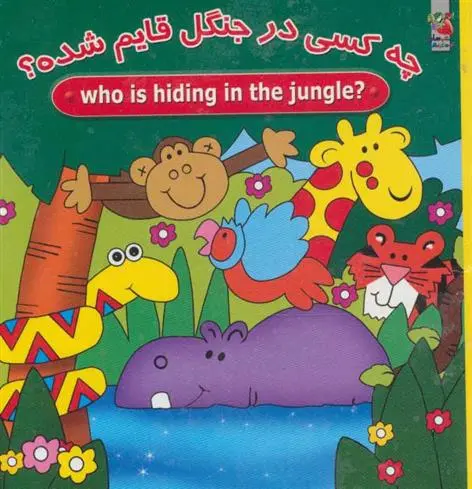 دانلود pdf کتاب چه کسی در جنگل قایم شده؟ مژگان گروه ای