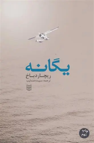 خرید و قیمت کتاب یگانه اثر ریچارد باخ