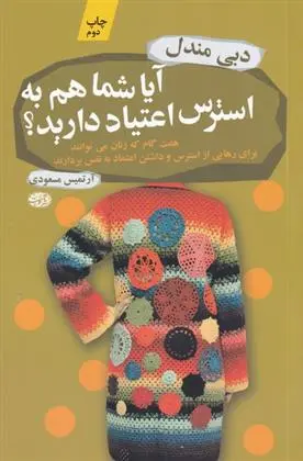 دانلود pdf کتاب آیا شما هم به استرس اعتیاد دارید دبی مندل