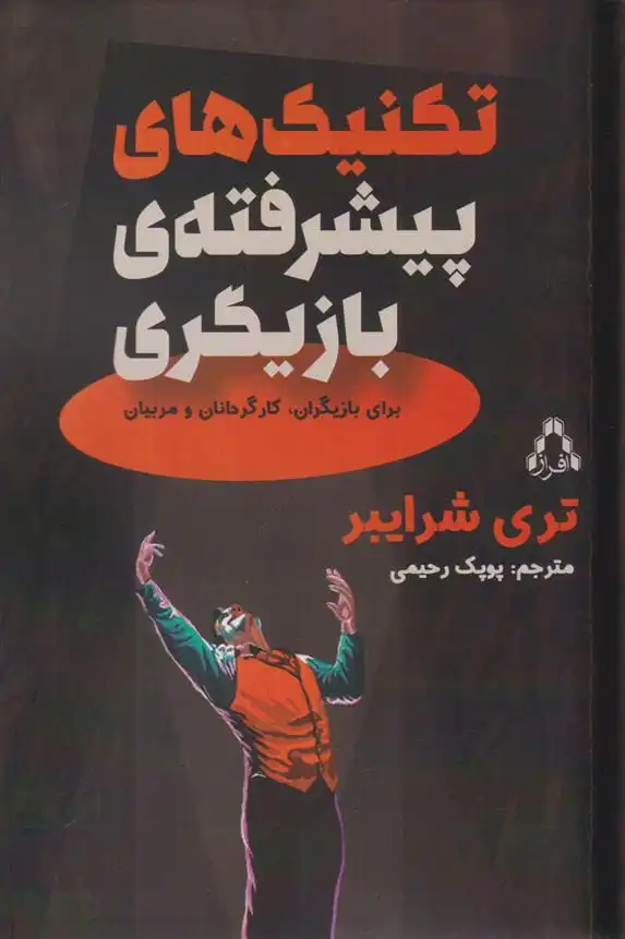 دانلود pdf کتاب تکنیک های پیشرفته بازیگری تری شرایبر