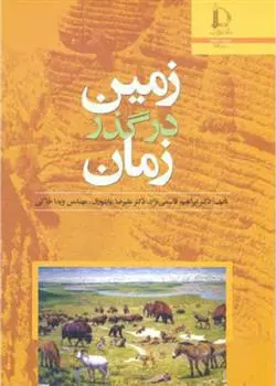 دانلود pdf کتاب زمین در گذر زمان 