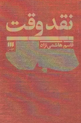 دانلود pdf کتاب نقد وقت قاسم هاشمی نژاد