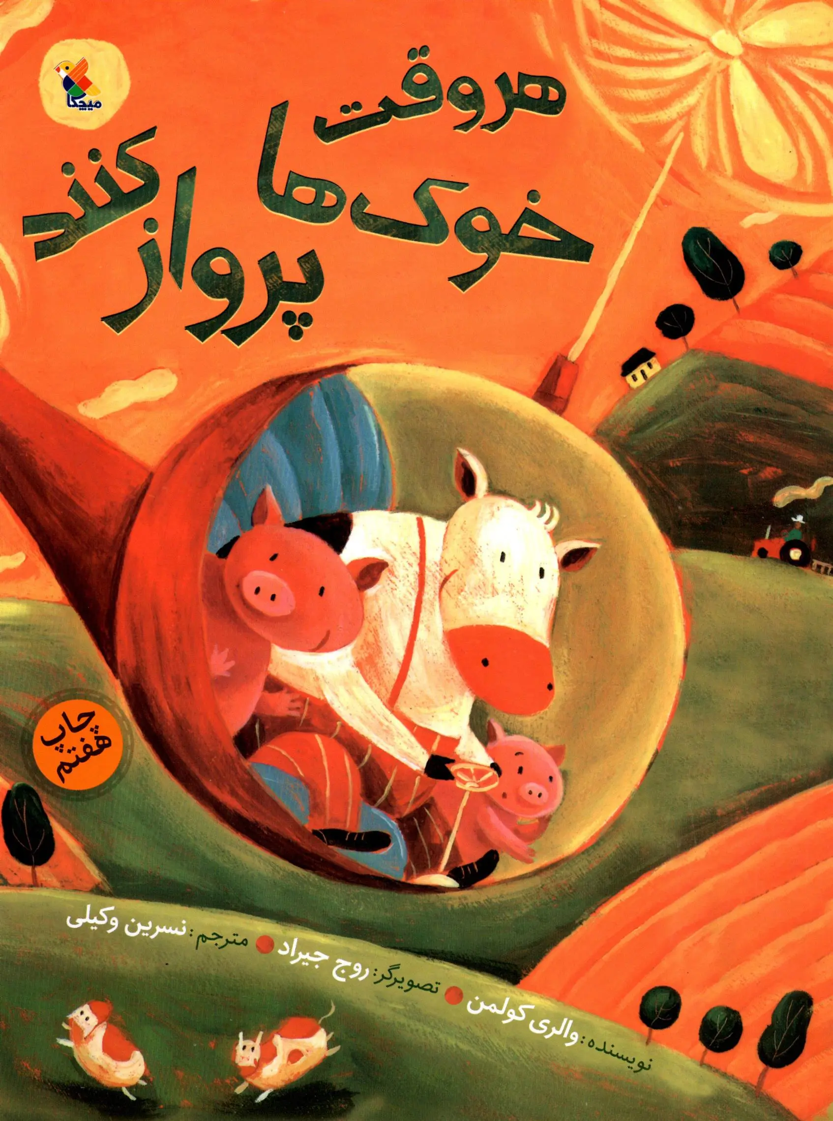 دانلود pdf کتاب هر وقت خوک ها پرواز کنند والری کولمن