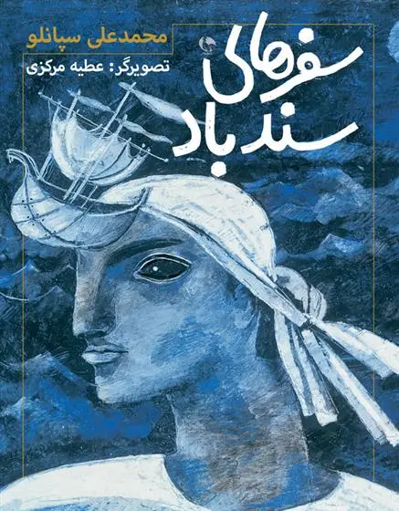 دانلود pdf کتاب سفرهای سندباد محمدعلی سپانلو