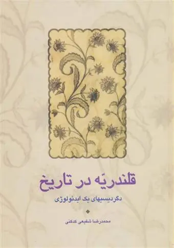 خرید و قیمت کتاب قلندریه در تاریخ اثر محمدرضا شفیعی کدکنی