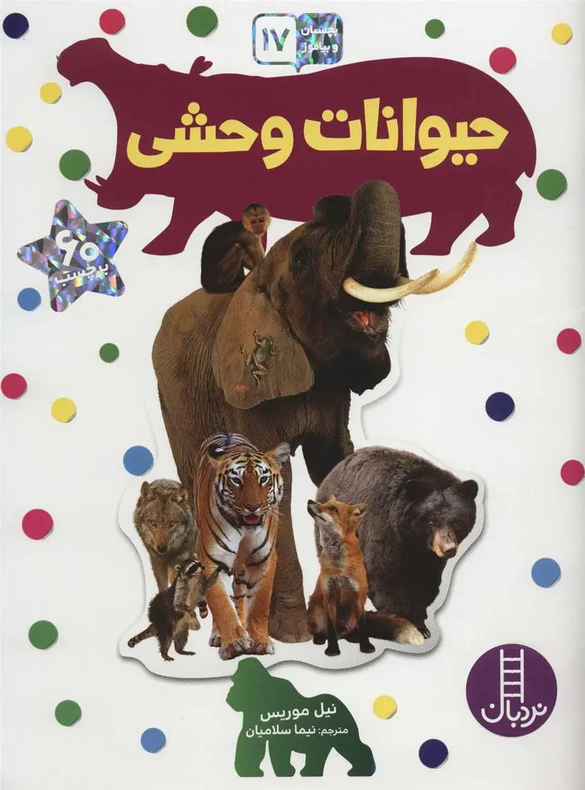 دانلود pdf کتاب حیوانات وحشی نیل موریس