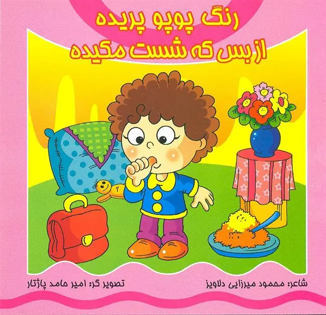 دانلود pdf کتاب رنگ پوپو پریده از بس که شست مکیده محمود میرزایی دلاویز