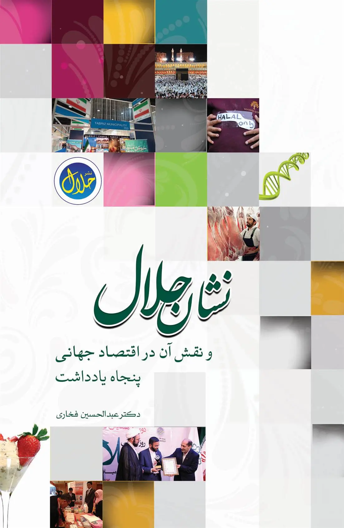 دانلود pdf کتاب نشان حلال عبدالحسین فخاری