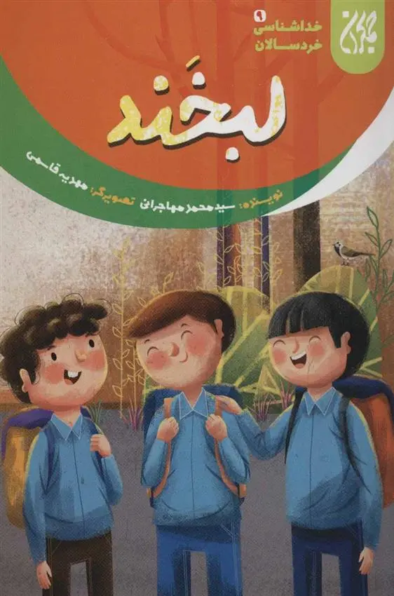 دانلود pdf کتاب لبخند محمد مهاجرانی