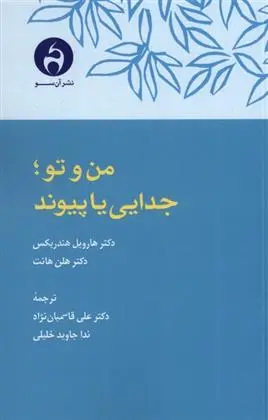 دانلود pdf کتاب من و تو ؛ جدایی یا پیوند هارویل هاندریکس