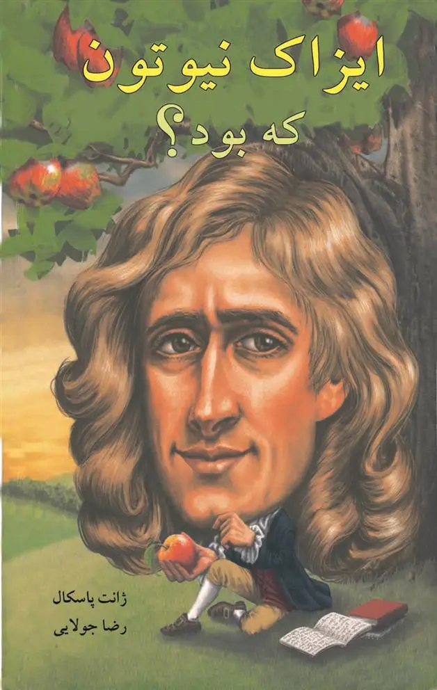 دانلود pdf کتاب ایزاک نیوتون که بود؟ ژانت پاسکال