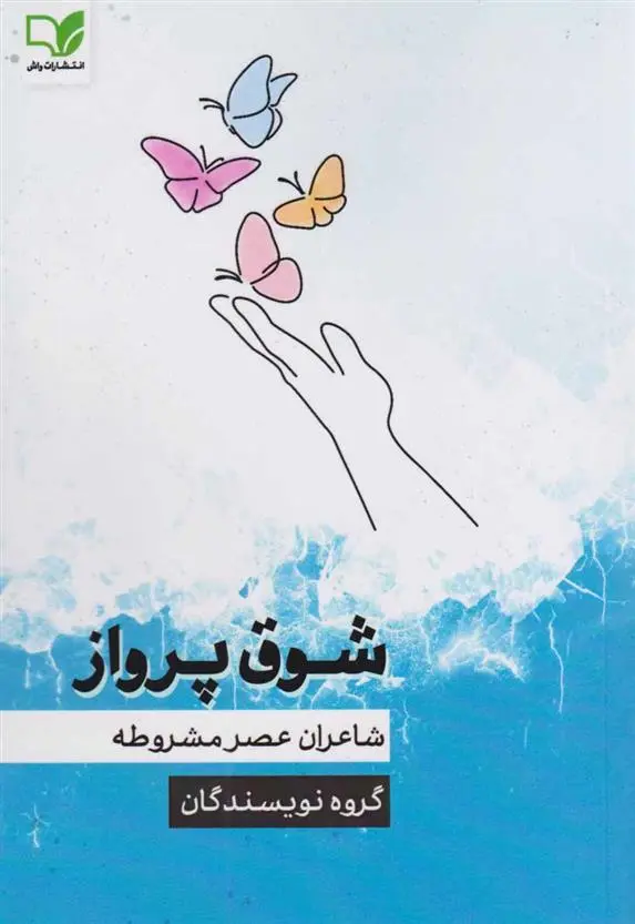 دانلود pdf کتاب شوق پرواز گروه نویسندگان