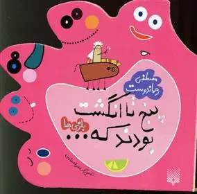 خرید و قیمت کتاب پنج تا انگشت بودند که… بازی ها اثر مصطفی رحماندوست