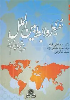 دانلود pdf کتاب نظریه ی روابط بین الملل 