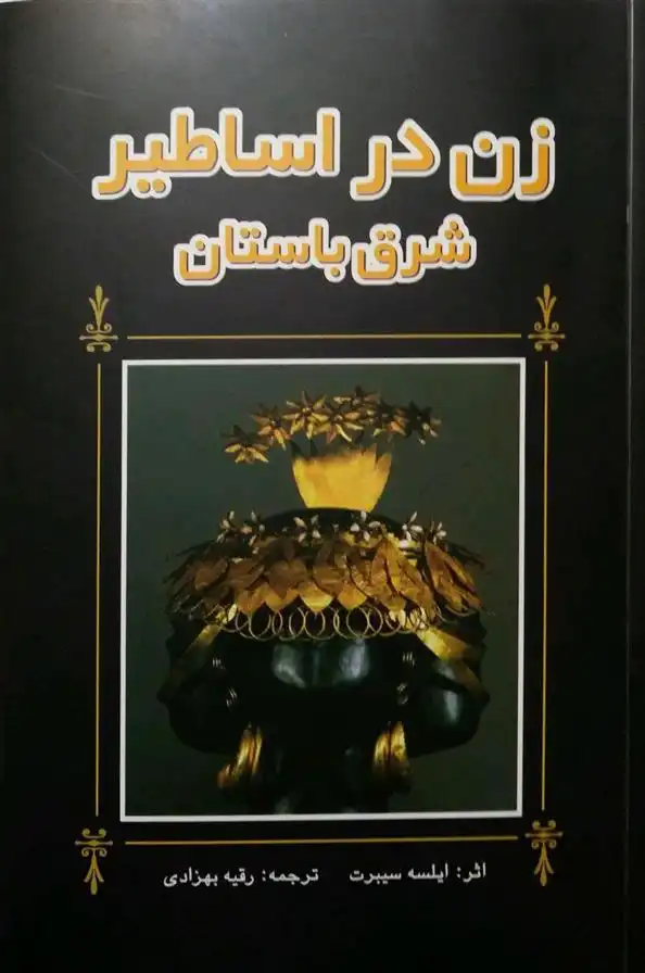 دانلود pdf کتاب زن در اساطیر شرق باستان ایلسه سیبرت