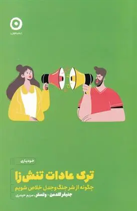 دانلود pdf کتاب ترک عادات تنش زا مریم حیدری