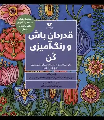 دانلود pdf کتاب قدردان باش و رنگ آمیزی کن لیسی ماکلو