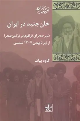 دانلود pdf کتاب خان جنید در ایران‏‫ کاوه بیات