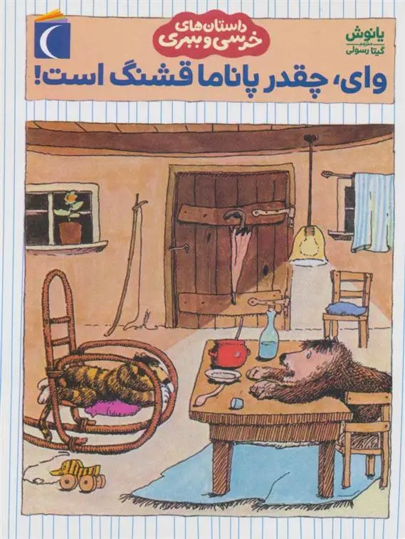 دانلود pdf کتاب وای چقدر پاناما قشنگ است! یانوش