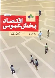 دانلود pdf کتاب اقتصاد بخش عمومی - جلد دوم جان لیچ