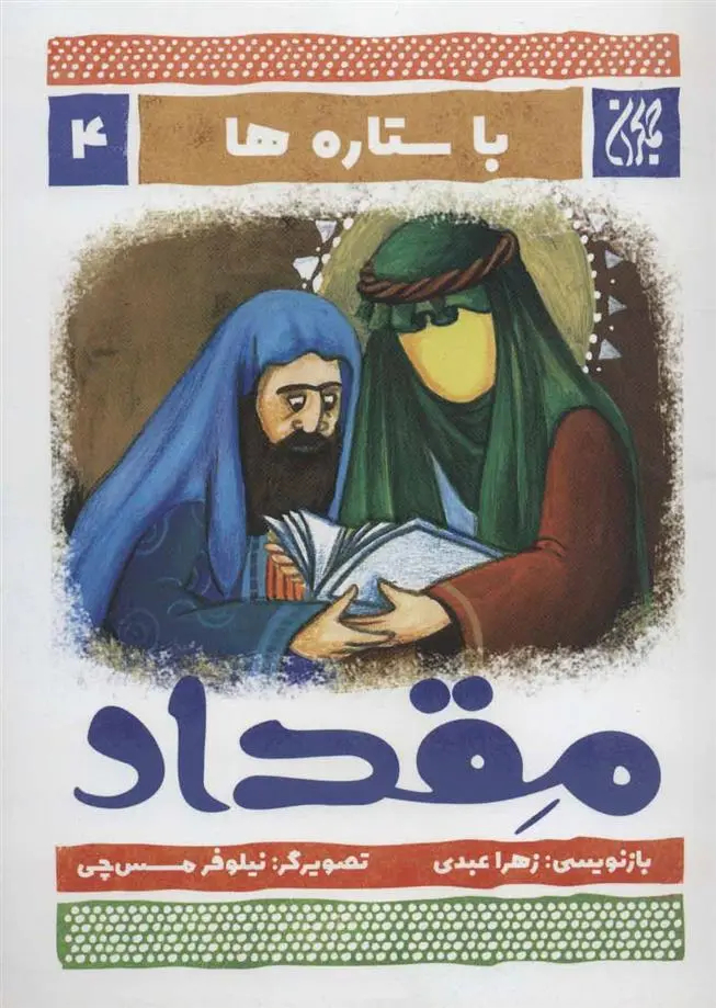 دانلود pdf کتاب مقداد زهرا عبدی