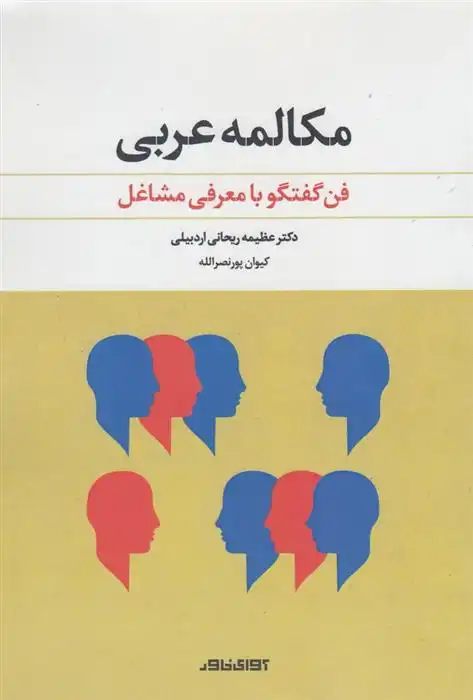 دانلود pdf کتاب مکالمه عربی عظیمه ریحانی اردبیلی