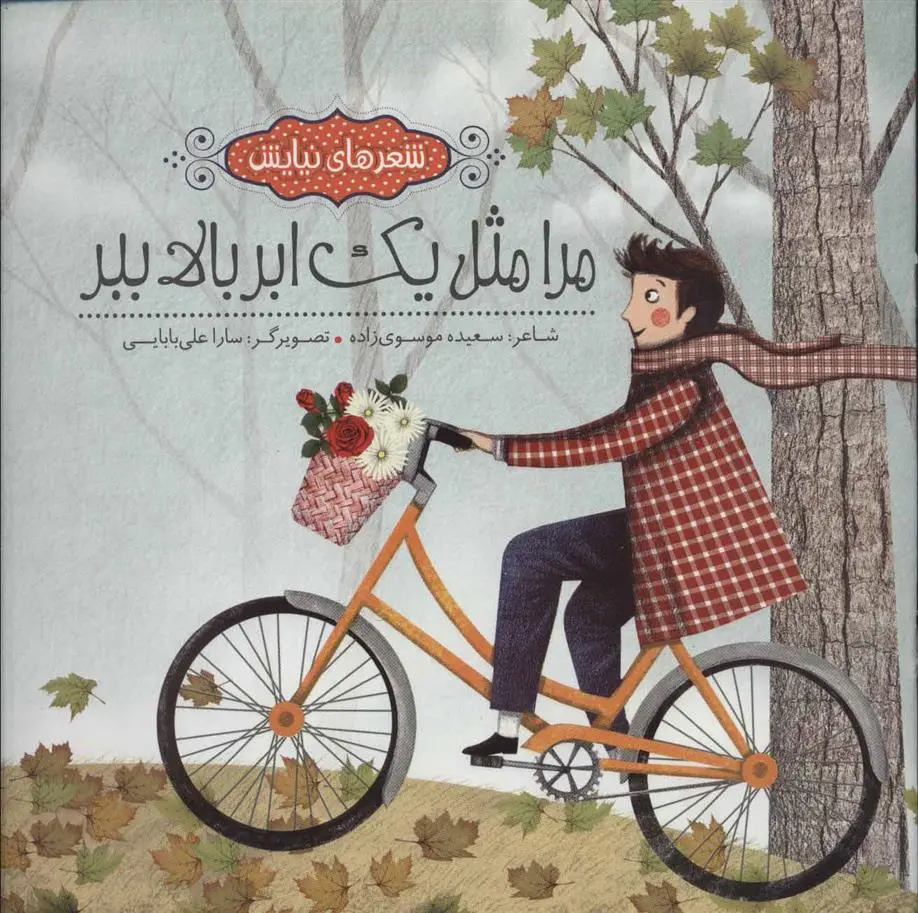 دانلود pdf کتاب مرا مثل یک ابر بالا ببر سعیده موسوی زاده جزایری