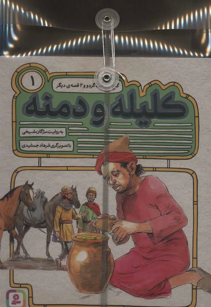 خرید و قیمت کتاب مجموعه 54 قصه از کلیله و دمنه اثر مژگان شیخی