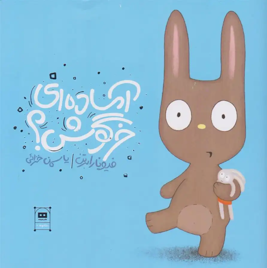 دانلود pdf کتاب آماده ای خرگوش؟ فیونا روبرتون