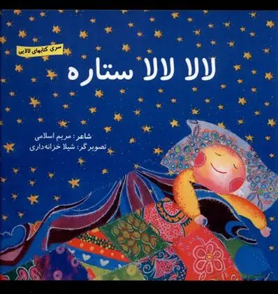 دانلود pdf کتاب لالا لالا ستاره مریم اسلامی