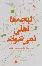 دانلود pdf کتاب لهجه ها اهلی نمی شوند پائولین کلدس