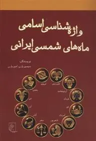 دانلود pdf کتاب واژه شناسی اسامی ماه های شمسی ایرانی امین یاری