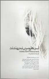 دانلود pdf کتاب اسب ها روسری نمی بندند غلامرضا بروسان