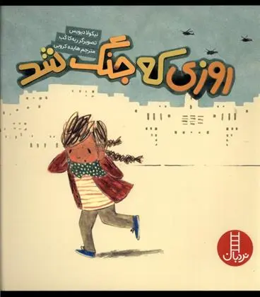 دانلود pdf کتاب روزی که جنگ شد نیکولا دیویس