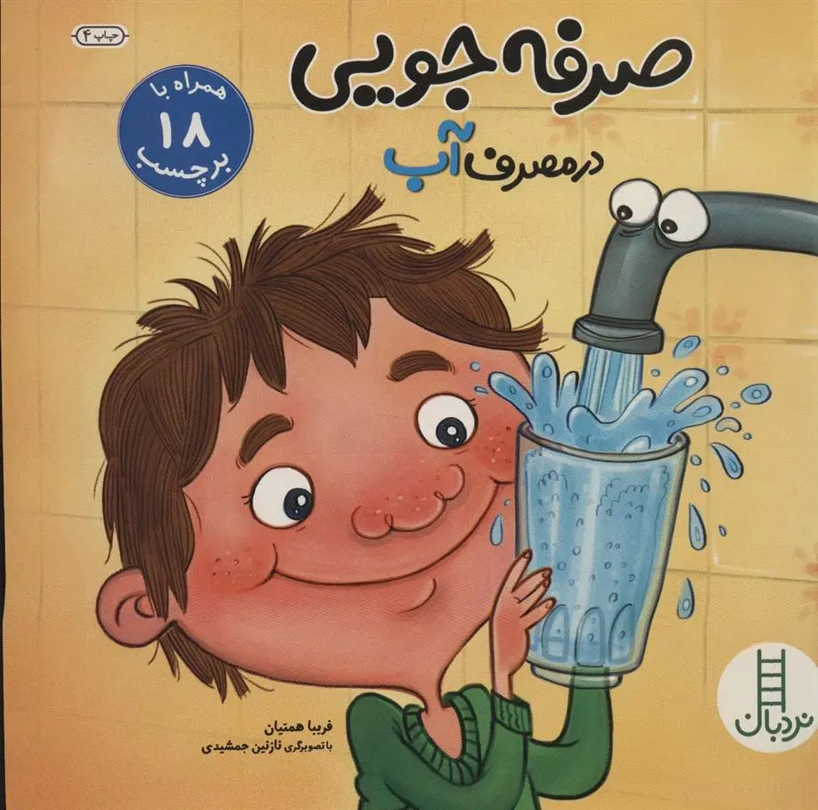 دانلود pdf کتاب صرفه جویی در مصرف آب فریبا همتیان