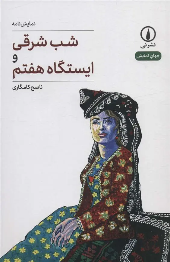 دانلود pdf کتاب شب شرقی و ایستگاه هفتم ناصح کامگاری