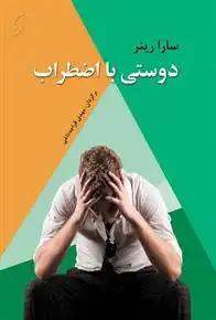 دانلود pdf کتاب دوستی با اضطراب سارا راینر