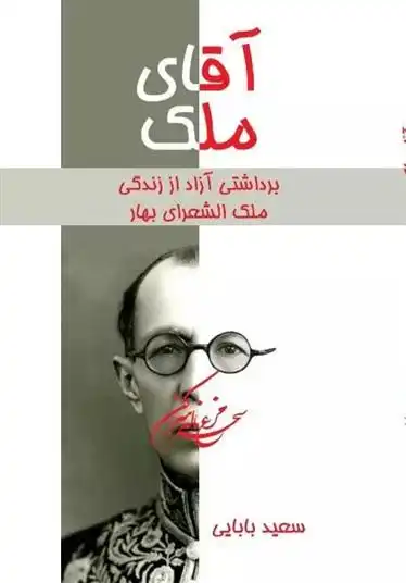 دانلود pdf کتاب آقای ملک سعید بابایی