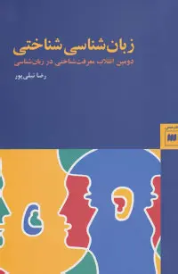 دانلود pdf کتاب زبان شناسی شناختی رضا نیلی پور