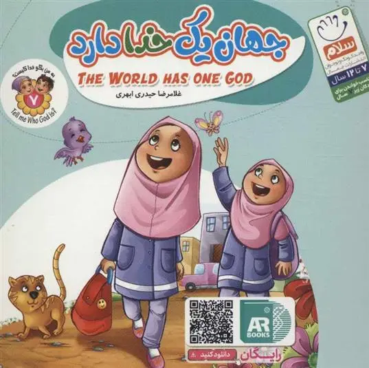 دانلود pdf کتاب جهان یک خدا دارد غلامرضا حیدری ابهری