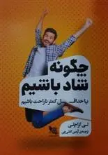 دانلود pdf کتاب چگونه شاد باشیم لی کراچلی