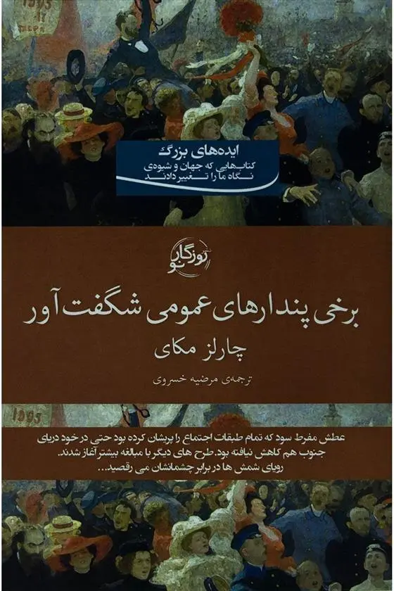 دانلود pdf کتاب برخی پندارهای عمومی شگفت آور چارلز مکای