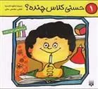 دانلود pdf کتاب حسنی کلاس چنده؟ شکوه قاسم نیا