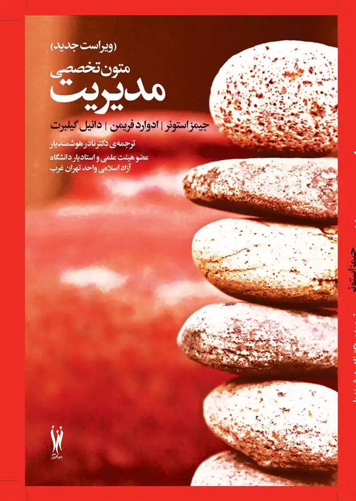 دانلود pdf کتاب متون تخصصی مدیریت جیمز استونر