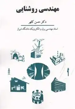 دانلود pdf کتاب مهندسی روشنایی حسن کلهر