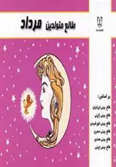 دانلود pdf کتاب طالع متولدین مرداد لیندا گودمن