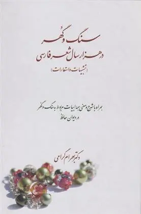 دانلود pdf کتاب سنگ و گهر در هزار سال شعر فارسی بهرام گرامی