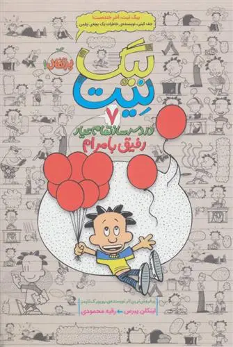 دانلود pdf کتاب بیگ نیت، دردسرساز تمام عیار 7 لینکلن پیرس