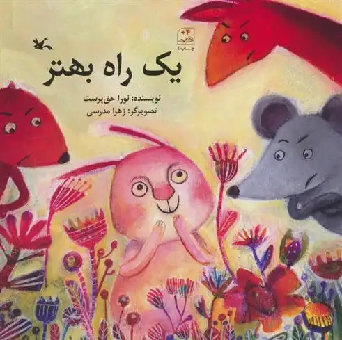 دانلود pdf کتاب یک راه بهتر نورا حق پرست